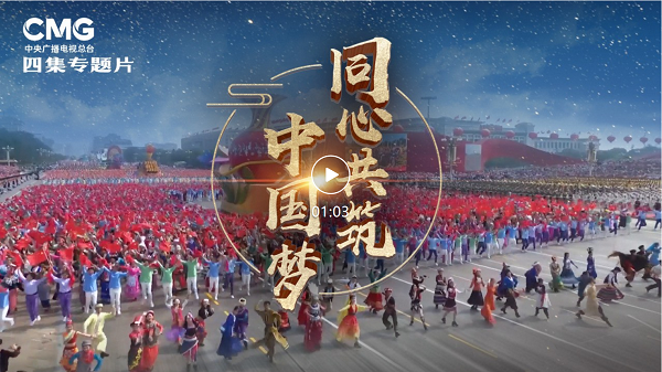 同心共筑中國(guó)夢(mèng)——第三集《手足相親》